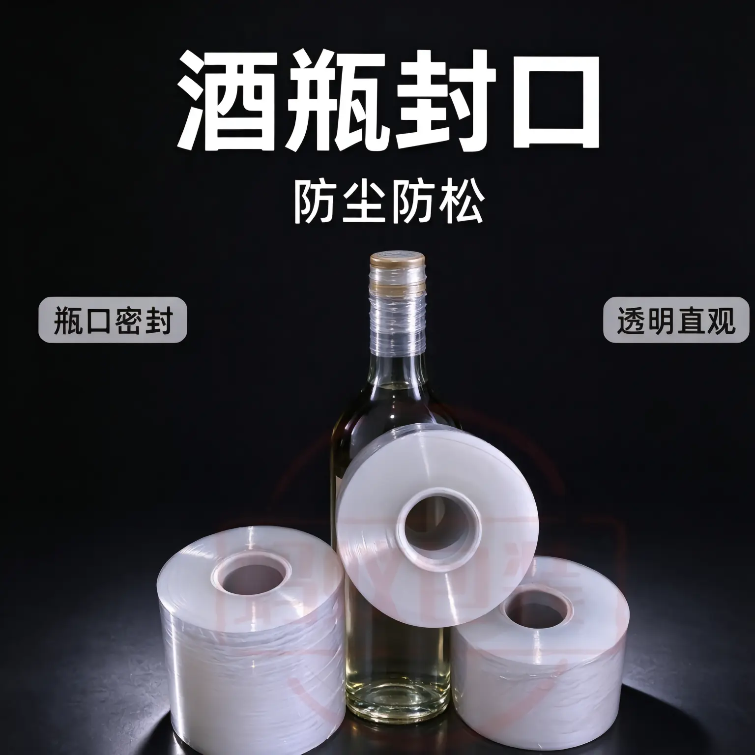 缠绕膜 酒瓶封口场景