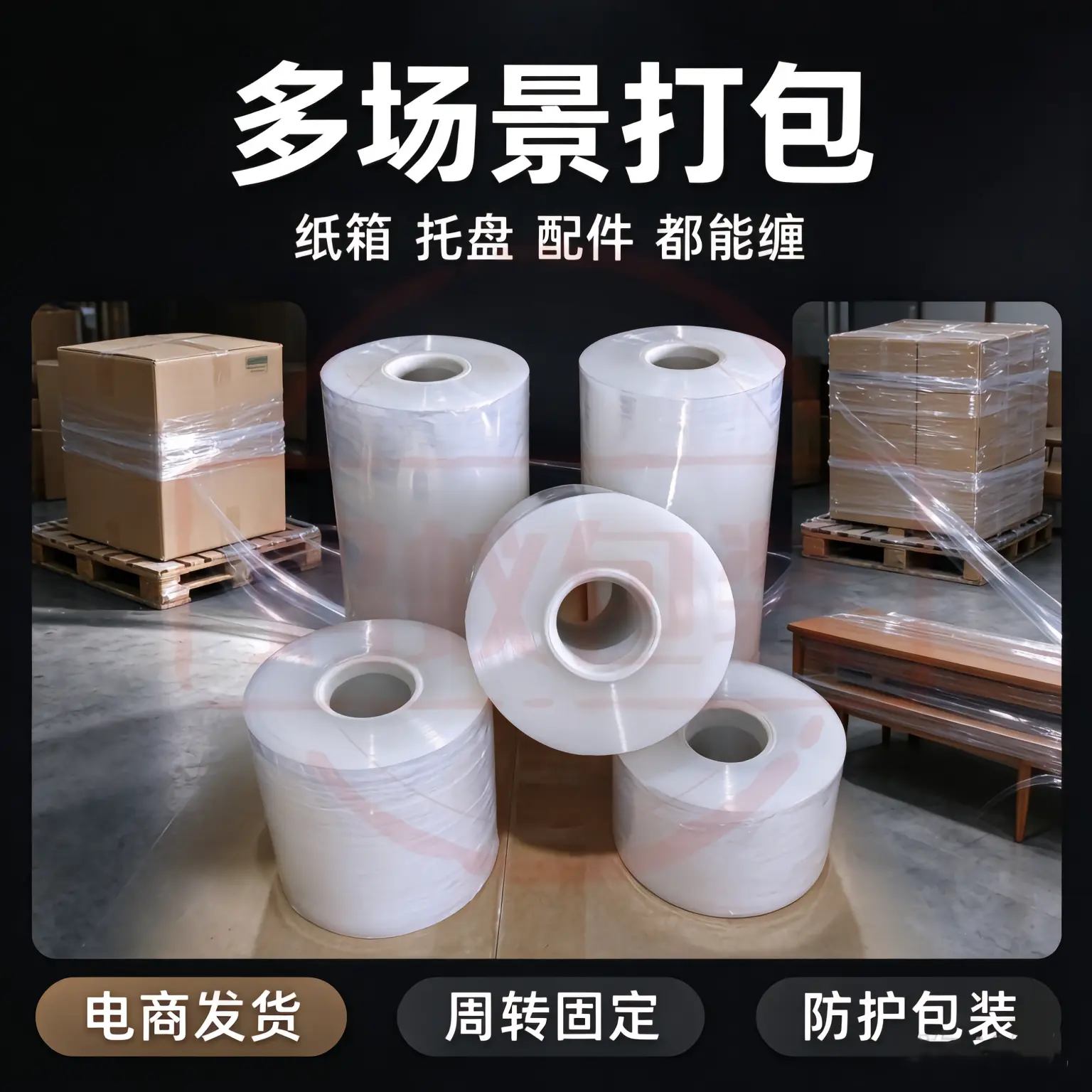 缠绕膜 多场景打包