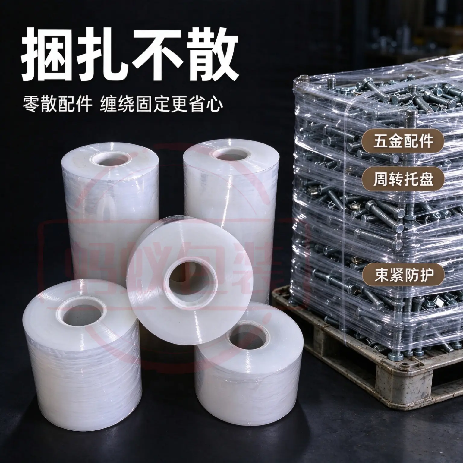 缠绕膜 五金配件固定场景