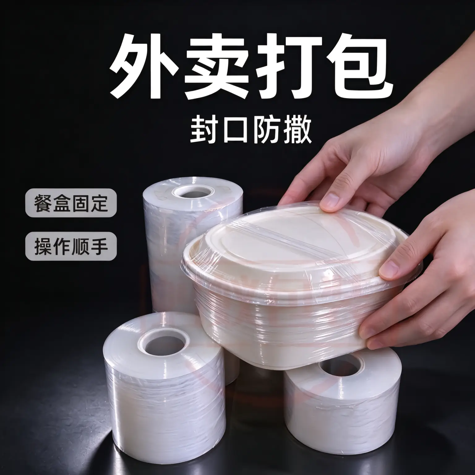 缠绕膜 外卖打包场景