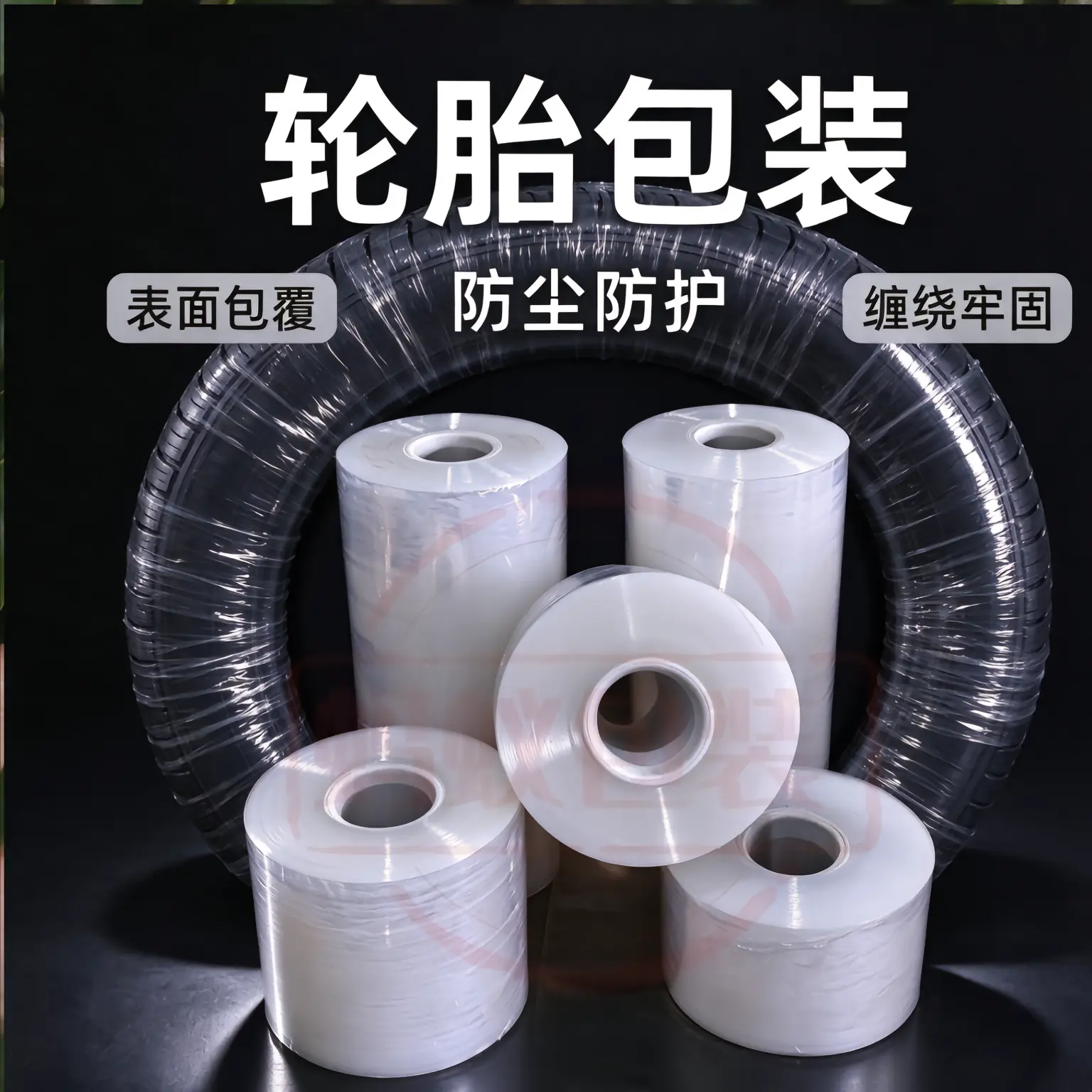 缠绕膜 轮胎包装场景